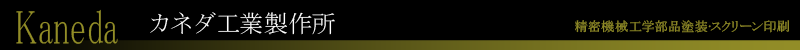 カネダ工業製作所　精密工学部品塗装・スクリーン印刷